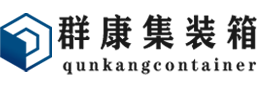 双峰集装箱 - 双峰二手集装箱 - 双峰海运集装箱 - 群康集装箱服务有限公司